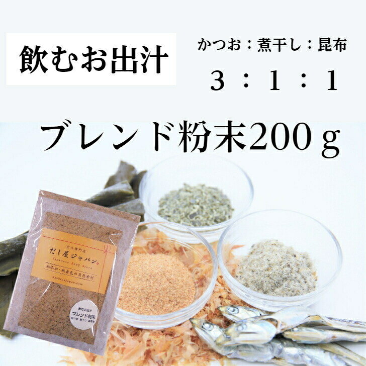 飲むお出汁 200g 出汁 ダイエット 無添加 だし 飲む出汁 飲むおだし かつお 煮干し 昆布 粉末 だし 無添加 味覚 食べ過ぎ防止 肥満予防