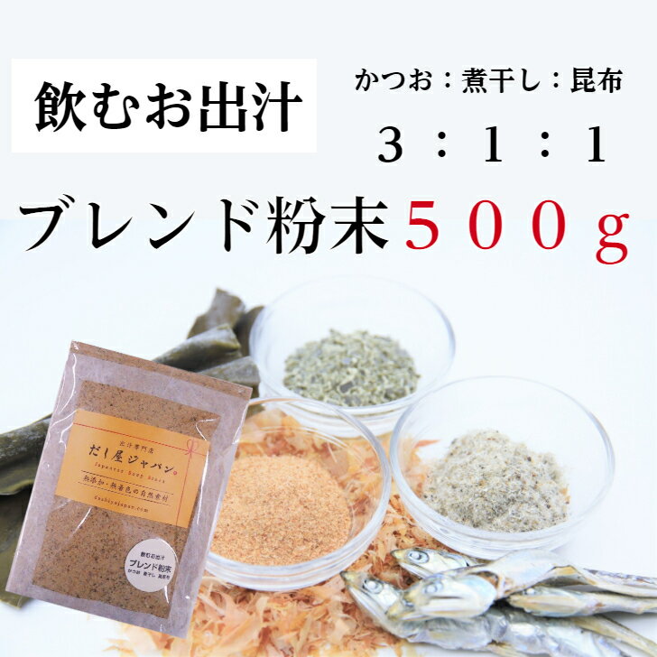 飲むお出汁 500g 出汁 ダイエット で話題 無添加 だし 粉末 飲む 出汁 飲むおだし かつお粉末 煮干し粉末 昆布粉末 粉末 だし 無添加 味覚