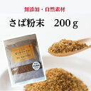 だし屋ジャパン さば粉末 さば節 粉末 200g 無添加 国産 鯖節 削り粉 削り節 だし粉 だし