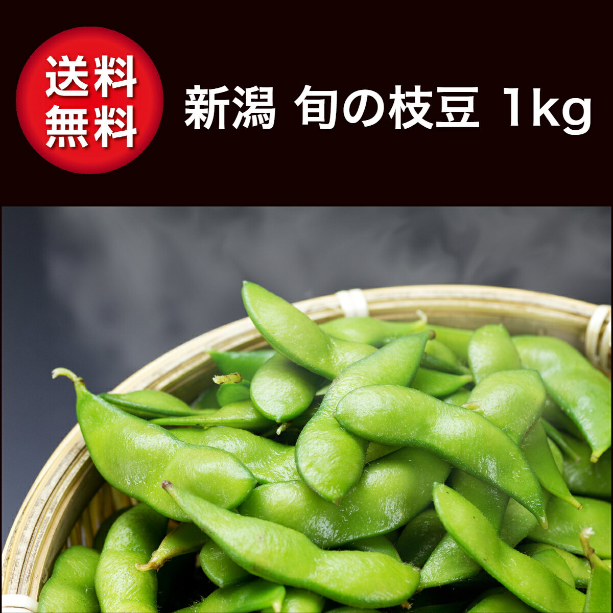 送料無料 採れたてを産地直送 枝豆 1kg 新潟 産地直送 収穫期により えだまめ 茶豆 熨斗 御中元 永遠の定番 贈答 のし対応 など一番の旬を あま茶豆 おつまみ