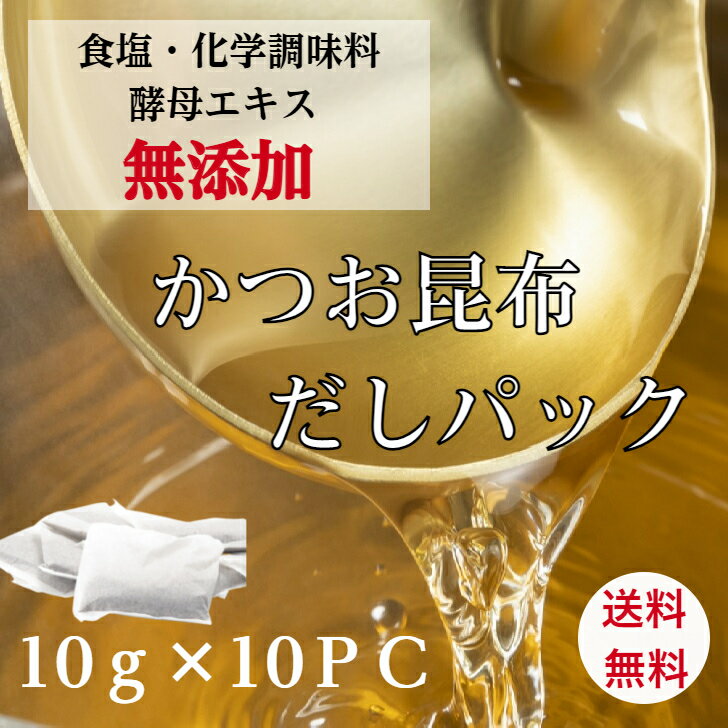 完全無添加 だしパック かつお節 昆布 一番だし 無添加 国産 出汁パック 10g×10個 酵母エキス未使用 和風だし 離乳食