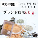 飲むお出汁 60g 出汁 ダイエット で話題 無添加 だし 粉末 飲む 出汁 飲むおだし かつお粉末 煮干し粉末 昆布粉末 粉末 だし 無添加 味覚