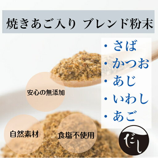 焼きあご入りブレンド粉末60g さば かつお むろあじ いわし あご 焼きあご入りブレンド粉末60g さば かつお むろあじ いわし あご