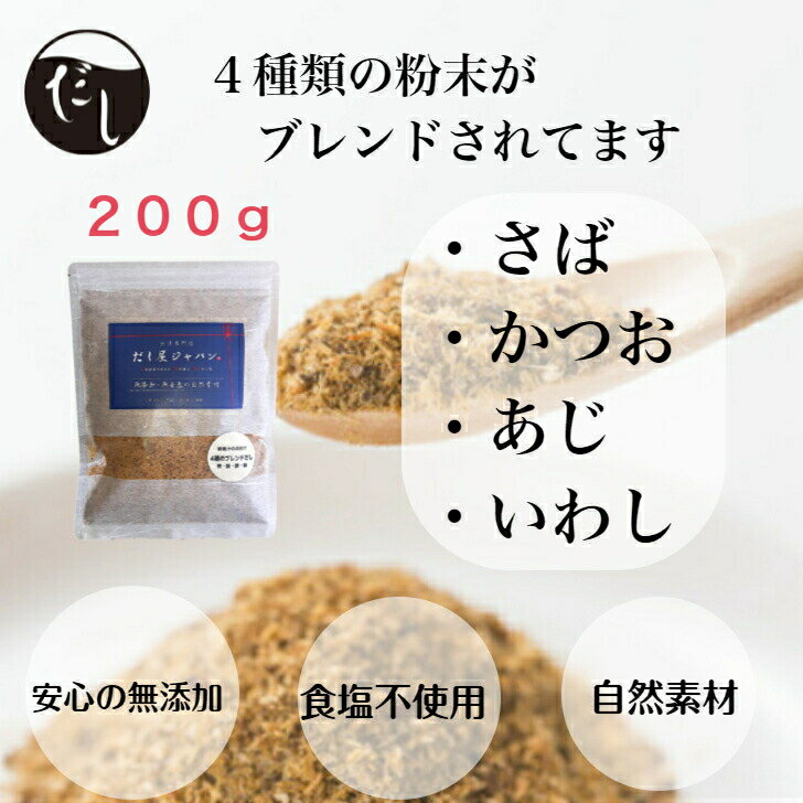 味噌汁のお出汁 粉末 200g かつお さば あじ いわし 無添加 国産 天然だし だし粉末 削り粉 魚粉 減塩 削り節