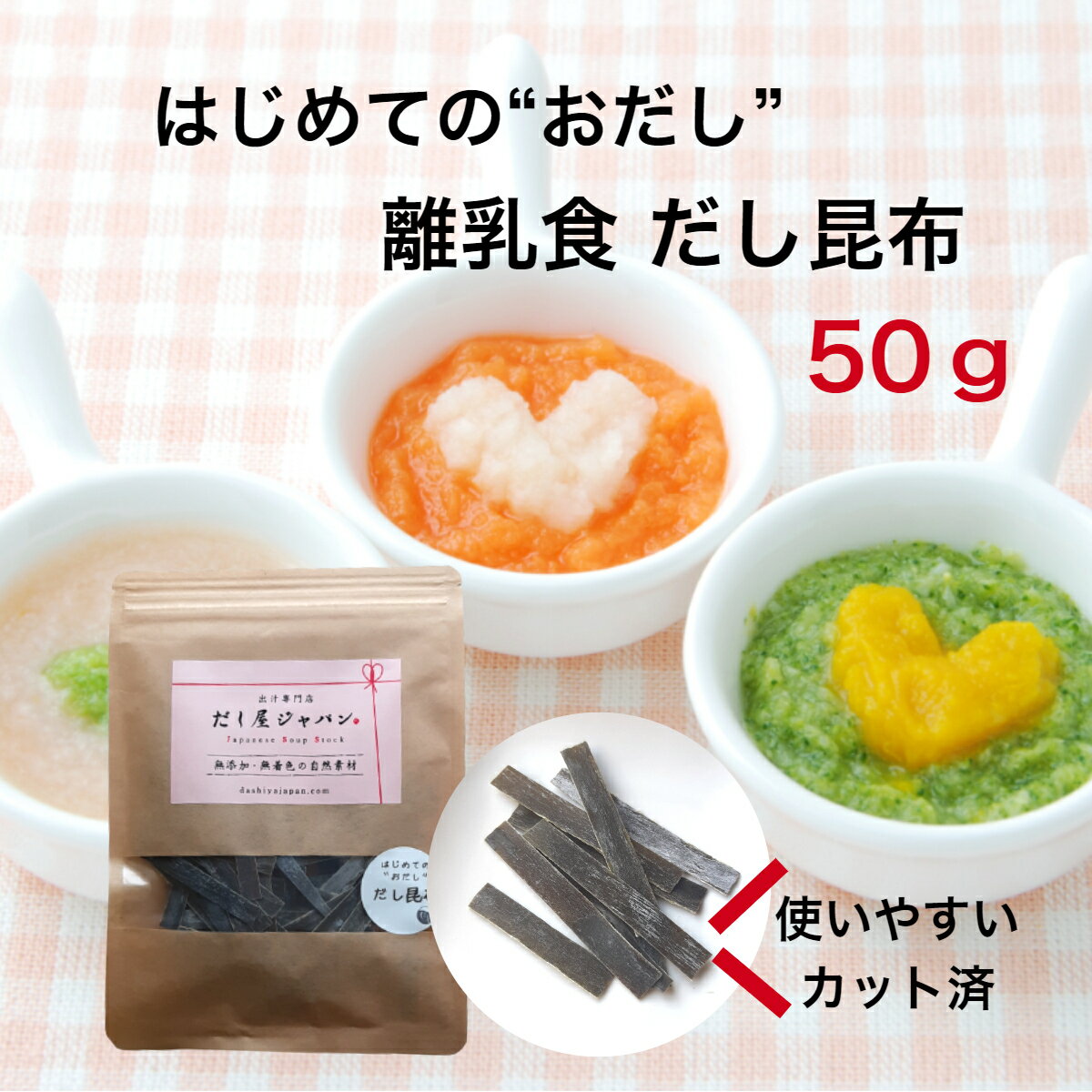 離乳食 だし 昆布 北海道産 無添加 離乳食初期 ごっくん期 だし昆布 カット昆布 食育 おだし だし はじ..