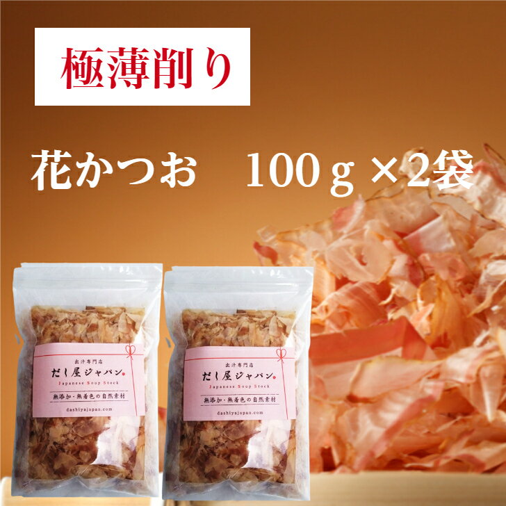 花かつお かつお節 花削り 薄削り 国内産 鰹節 (100g×2袋)