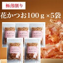 【原材料】かつおのふし(国内産) 【特徴】極薄削り(標準規格 0.2mmの半分以下の薄さ 0.05〜0.02mm)ですので、薫りと柔らかさが違います。 【用途】すっきりとした出汁がとれます花かつお かつお節 花削り 薄削り 国内産 鰹節 (100g×5袋) 本格的なお出汁 極薄削り(標準規格 0.2mmの半分以下の薄さ( 0.05〜0.02mm)ですので、薫りと柔らかさが違います。 12