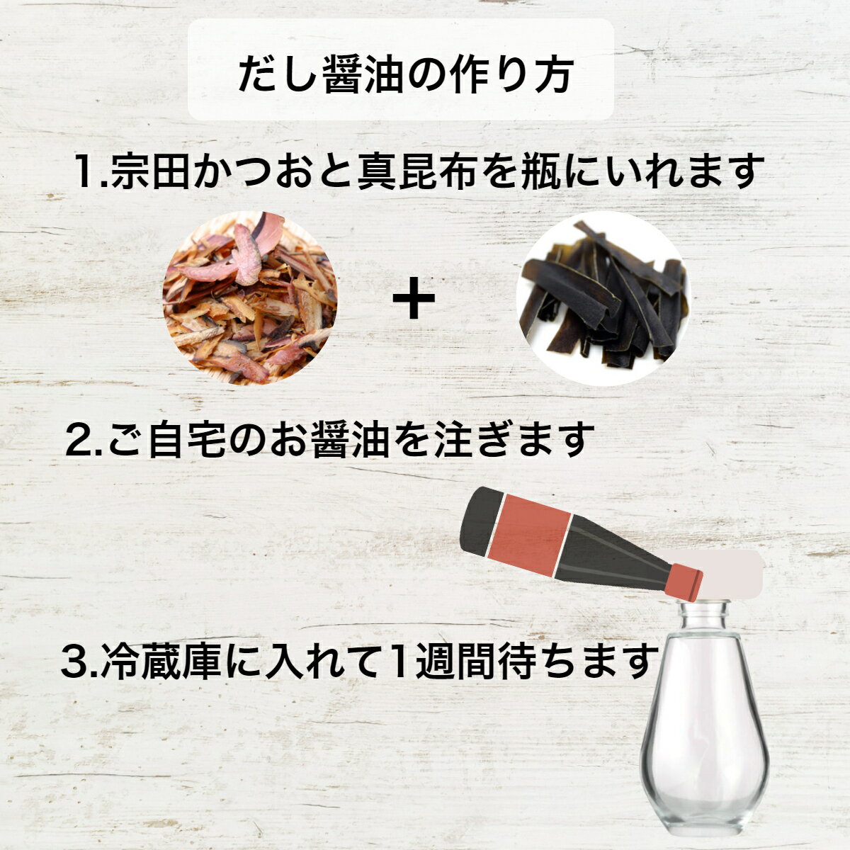 自家製 だし醤油の素 瓶付き 国内産 出汁醤油 (宗田節・真昆布, 素材＋瓶付き) 3