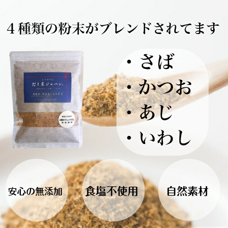 味噌汁のお出汁 粉末 かつお さば あじ いわし 無添加 国産 天然だし だし粉末 削り粉 魚粉 減塩 削り節