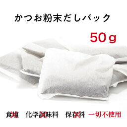 業務用 かつお 粉末 だしパック 鰹節 無添加 国産 50g