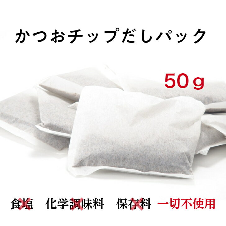 業務用 かつお チップ だしパック 鰹節 無添加 国産 50g