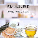 飲むお出汁 出汁 ダイエット 無添加 だし 飲む出汁 天然だし かつお 煮干し 昆布 粉末 だし 無添加 味覚 食べ過ぎ防…