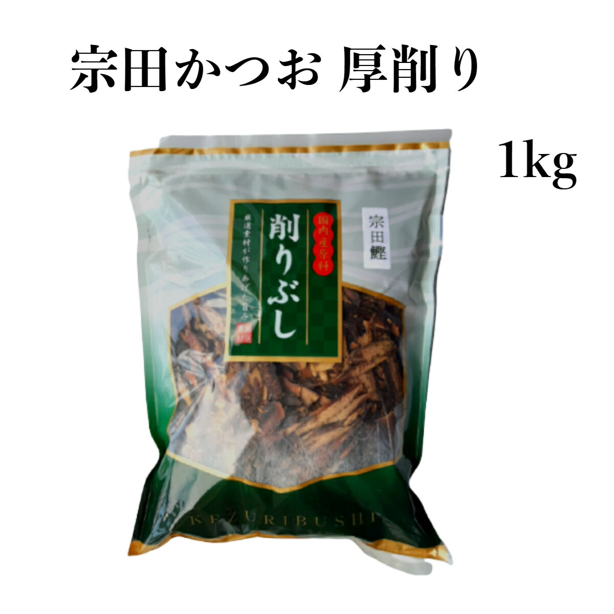 だし屋ジャパン 宗田節 厚削り 1kg そうだ節 国内産 削り節