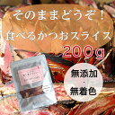 食べるかつお節 200g かつおスライス 無添加 無着色 かつお節 厚削り だし 鰹節スライス おやつ 1