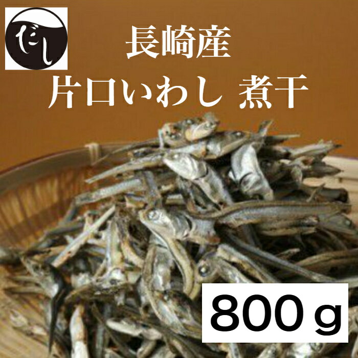 だし屋ジャパン いわし 無添加 煮干し いりこ 片口鰯 (800g)