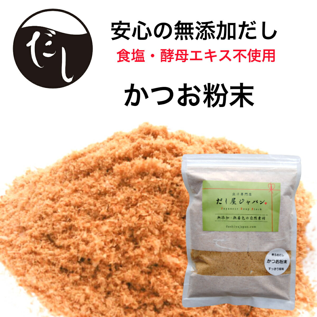 かつお節 粉末 200g 無添加 国産 鰹節 だし粉末 かつお粉末 粉末だし かつお粉 うま味 食べ過ぎ防止 うま味感度アップ 離乳食 出汁 削り粉 削り節