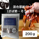 厚削り さば節 宗田節 混合厚削り 200g 鯖節 そうだ節 国内産 削り節 送料無料 だし 出汁 濃い出汁