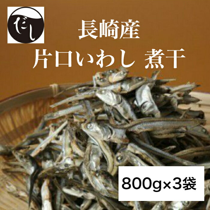 商品情報名称いわし煮干し原材料名いわし煮干し（片口）内容量800g×3袋特徴本／5-7cm前後。いりこ（稚魚）ですので、魚臭さがなく食べやすい煮干しです賞味期限365日保存方法冷暗所保管。開封後、冷蔵保管栄養成分表（100gあたり）カロリー (kcal) 332脂質 6 g飽和脂肪酸 1.3 g多価不飽和脂肪酸 0.8 g一価不飽和脂肪酸 0.6 gコレステロール 550 mgナトリウム 1,700 mgカリウム 1,200 mg炭水化物 0.3 g水溶性食物繊維 0 g不溶性食物繊維 0 gタンパク質 65 gビタミンC0 mgカルシウム2,200 mg鉄18 mgビタミンD18 ?gビタミンB60.3 mgコバラミン41.3 ?gマグネシウム230 mg製造者だし屋ジャパン新潟県三条市石上3-4-130256-33-5363だし屋ジャパン いわし 無添加 煮干し いりこ 片口鰯 瀬戸内産 (800g×3袋) 煮干部門　4位入賞（2020/9/13更新） 12