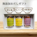 ギフト 無添加出汁セット 毎日の料理が変わる 国産だしパック・天然だし塩・魚粉ブレンド 健康志向の贈り物