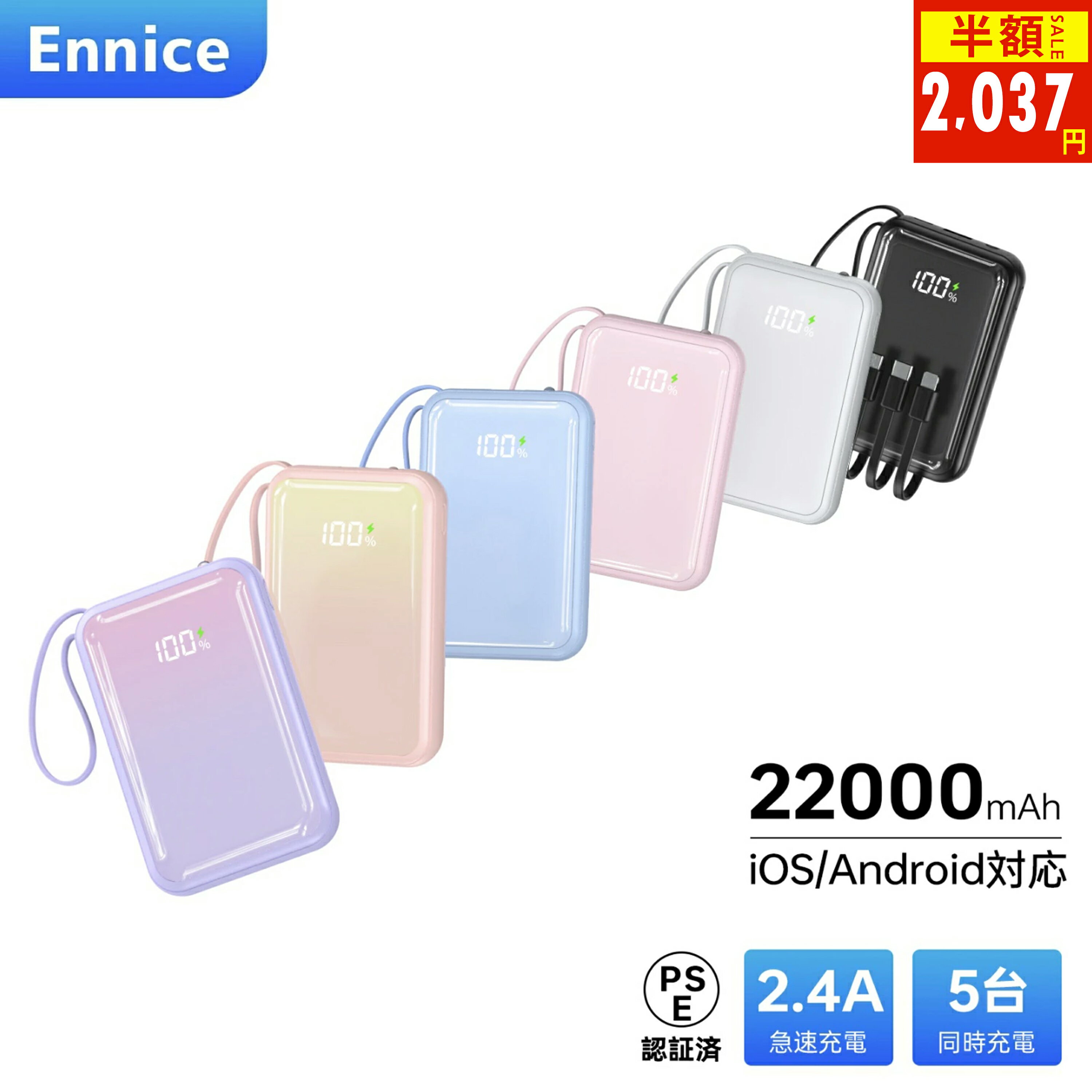 ＼90%OFF★10%OFFクーポンで2,037円！／モバイルバッテリー 22000mAh 大容量 軽量 小型 Ennice スマホ充電器 携帯充電器 5台同時充電 4本ケーブル内蔵 iPhone/T