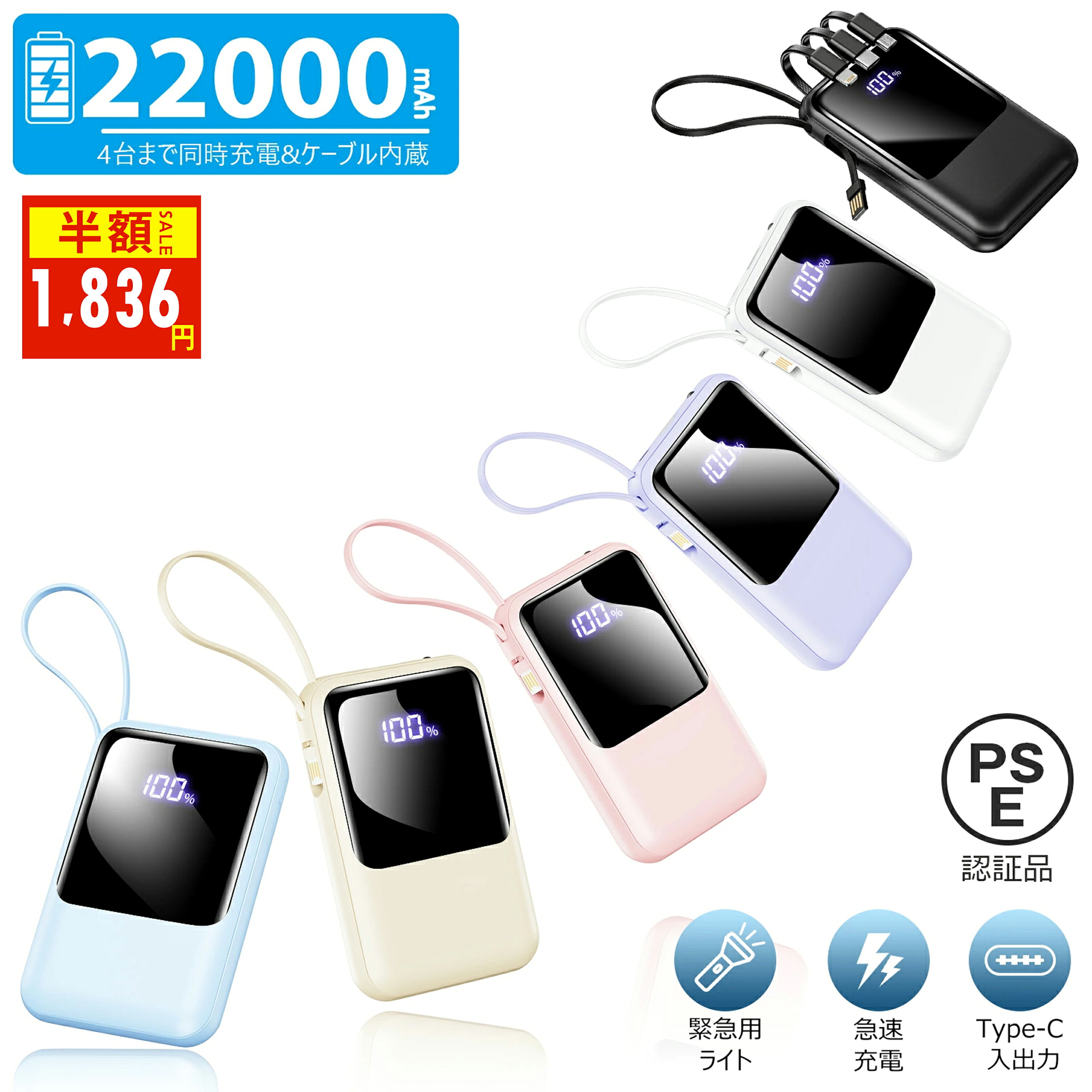 ＼85%OFF！スーパーSALE！10%OFFクーポン+P2で1,836円！／モバイルバッテリー 22000mAh 大容量 軽量 小型 ケーブル内蔵 防災ライト 4台..