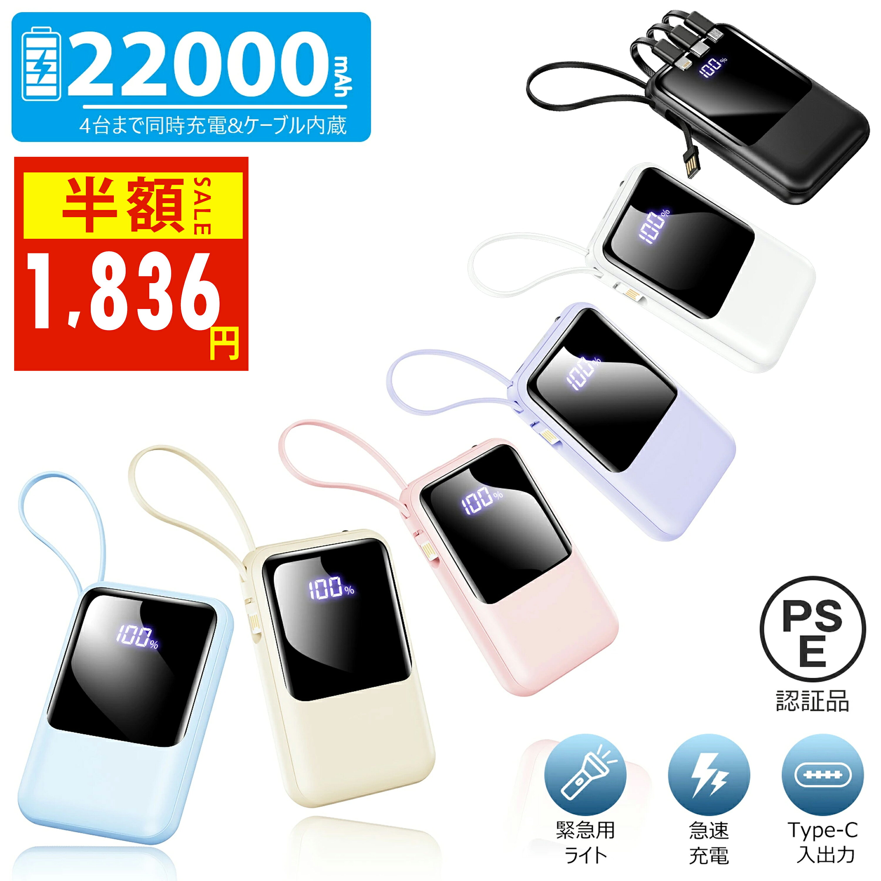 ＼85%OFF！スーパーSALE！10%OFFクーポン+P2で1,836円！／モバイルバッテリー 22000mAh 大容量 軽量 小型 ケーブル内蔵 防災ライト 4台..
