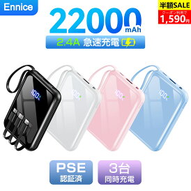 \新色追加!300円クーポンで1670円!/【22000mAh大容量 4つのケーブル内蔵】モバイルバッテリー 22000mAh 大容量 軽量 小型 Ennice 防災ライト 3台同時充電 iPhone/Type-Cケーブル内蔵 急速充電 LED残量表示 スマホ充電器 iPhone/Android PSE認証 旅行/出張