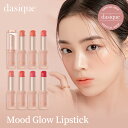 【dasique公式】【全8色】デイジークムードグロウリップスティック 口紅 リップ ティント 韓国コスメ:DASIQUE 公式ストア