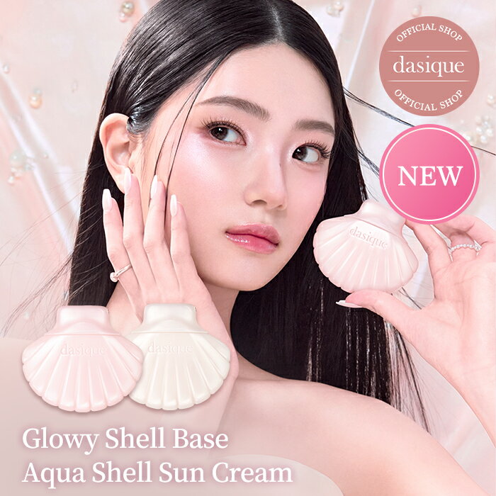 【dasique公式】グロイシェルベース /アクアシェルサンクリーム /日焼け止め 化粧下地 ツヤ 艶 毛穴 凸凹 くすみ メイクアップベース韓国コスメ
