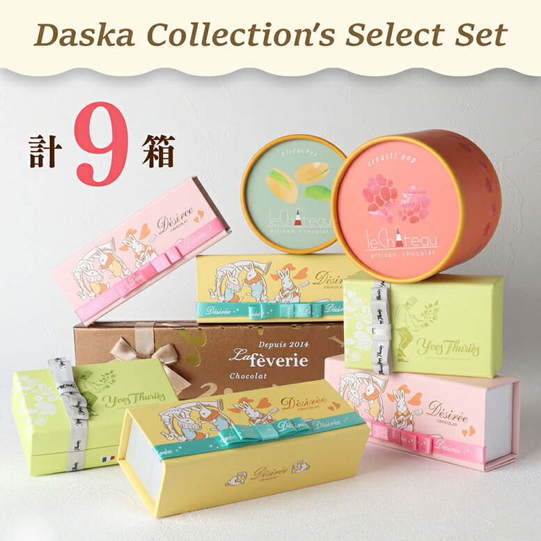 バレンタイン チョコ 2025 チョコレート ギフト チョコレートギフト バレンタインデー バレンタインチョコ 義理チョコ 会社 職場 お配り ホワイトデー お返し 洋菓子 お菓子 スイーツ 創業120年以上ベルギー老舗やSNSで話題の粒ショコラ等(計9箱セット+ミニチョコBOX5箱)のサムネイル