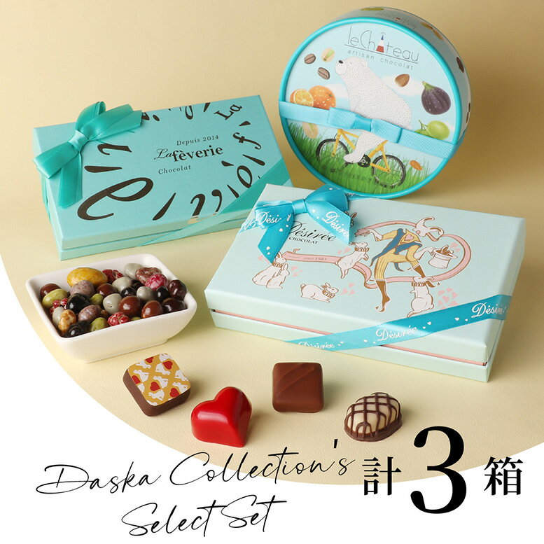 バレンタイン チョコ 2025 チョコレート ギフト チョコレートギフト バレンタインデー バレンタインチョコ 義理チョコ 会社 職場 お配り ホワイトデー お返し 洋菓子 お菓子 スイーツ (計3箱セット+ミニチョコBOX5箱)年1度の限定販売！百貨店で即完売の人気商品の特別セットのサムネイル