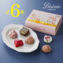 百貨店で完売続出!ショコラ&トリュフ6個入(計6箱セット+ミニチョコBOX5箱) バレンタイン チョコレート ギフト 2025 チョコ チョコレートギフト バレンタインチョコ 義理チョコ 会社 お配り 洋菓子 お菓子 スイーツ お取り寄せ 高級 おしゃれ 詰め合わせ 贈り物 デジレー