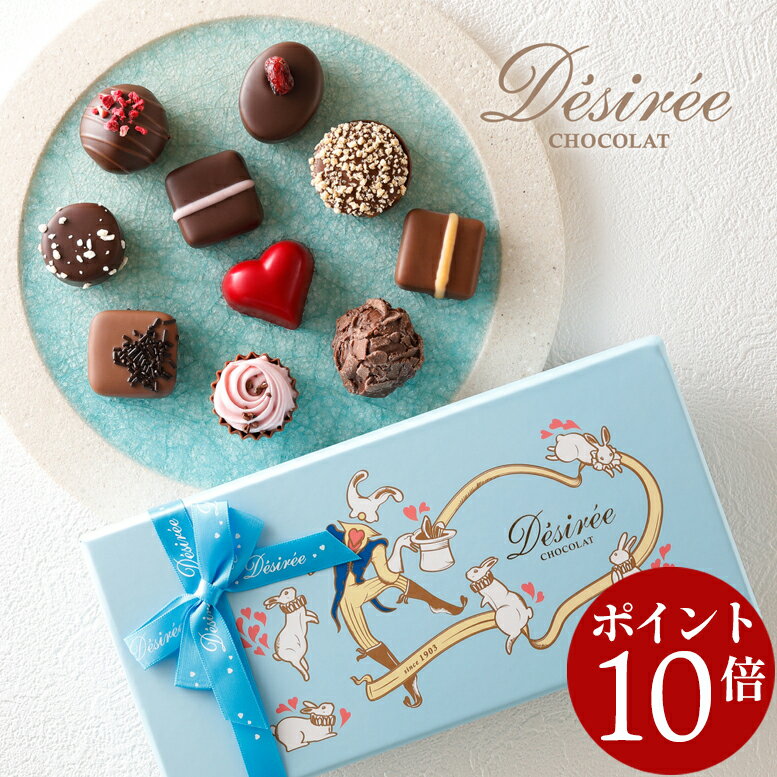 【エントリーでポイント10倍】 毎年売切れ続出！最優秀賞レシピから創る逸品 デジレー ショコラ10個入 バレンタイン 2026 チョコレートギフト バレンタインチョコ バレンタインデー 【特典】本商品ご購入でミニチョコBOX1箱プレゼント