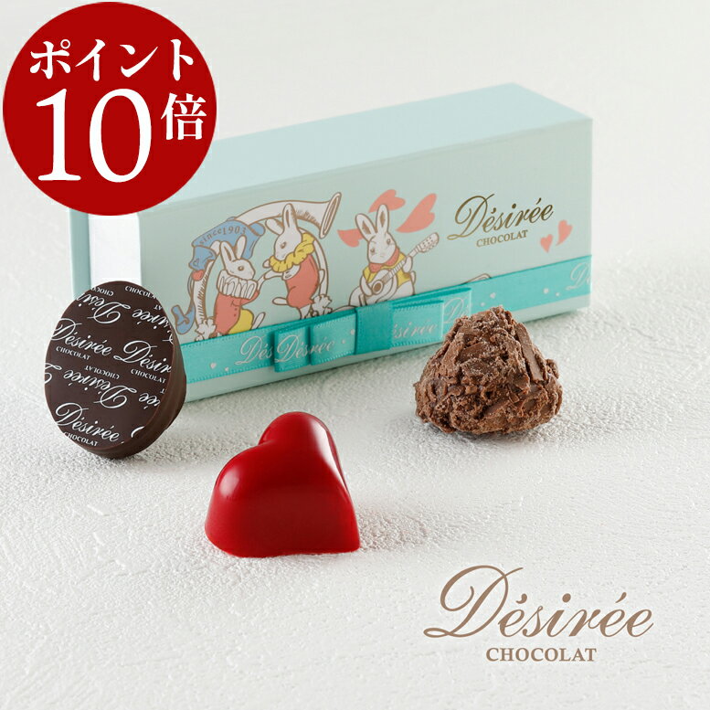 【エントリーでポイント10倍】 百貨店で即完売！ デジレー ショコラ3個入 バレンタイン 2026 チョコレートギフト チョコ バレンタインデー バレンタインチョコ おしゃれ 【特典】￥2,000(税込)以上ご購入でミニチョコBOXプレゼント