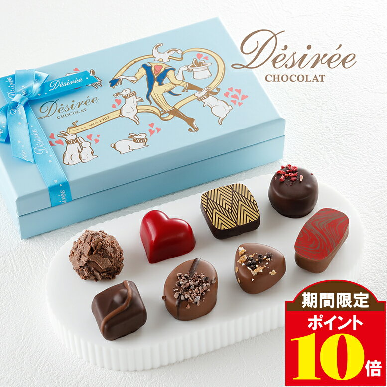 【ポイント10倍 2/10 2時迄】百貨店で連日行列！著名人も絶賛 デジレー ショコラ8個入 バレンタイン チョコ 2026 チョコレートギフト バレンタインデー 高級 おしゃれ 義理チョコ バレンタイン当日までにお届け可 自分用 ご褒美 友チョコ