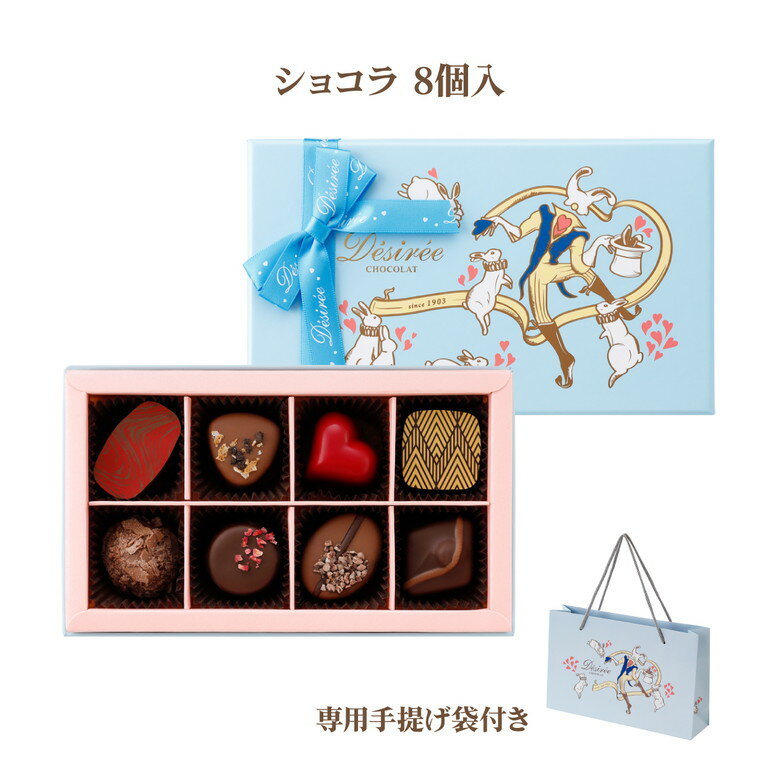 【ポイント10倍 2/10 2時迄】百貨店で連日行列！著名人も絶賛 デジレー ショコラ8個入 バレンタイン チョコ 2026 チョコレートギフト バレンタインデー 高級 おしゃれ 義理チョコ バレンタイン当日までにお届け可 自分用 ご褒美 友チョコ