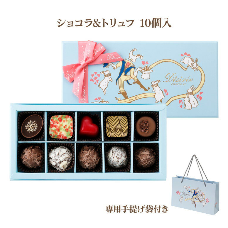 【300円OFFクーポン 2/4 19時迄】＼並ばずに買える！／ デジレー ショコラ＆トリュフ10個入 百貨店で連日行列！【特典】本商品ご購入でミニチョコBOX1箱プレゼント バレンタイン チョコ 2026 チョコレートギフト バレンタインデー おしゃれ バレンタイン当日までにお届け可