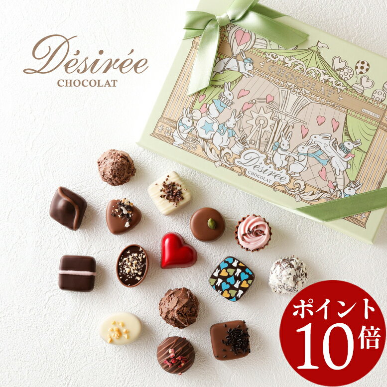 【エントリーでポイント10倍】 デジレー ショコラ＆トリュフ15個入 バレンタイン 2026 年に1度の限定販売 百貨店で連日行列！ チョコレ..