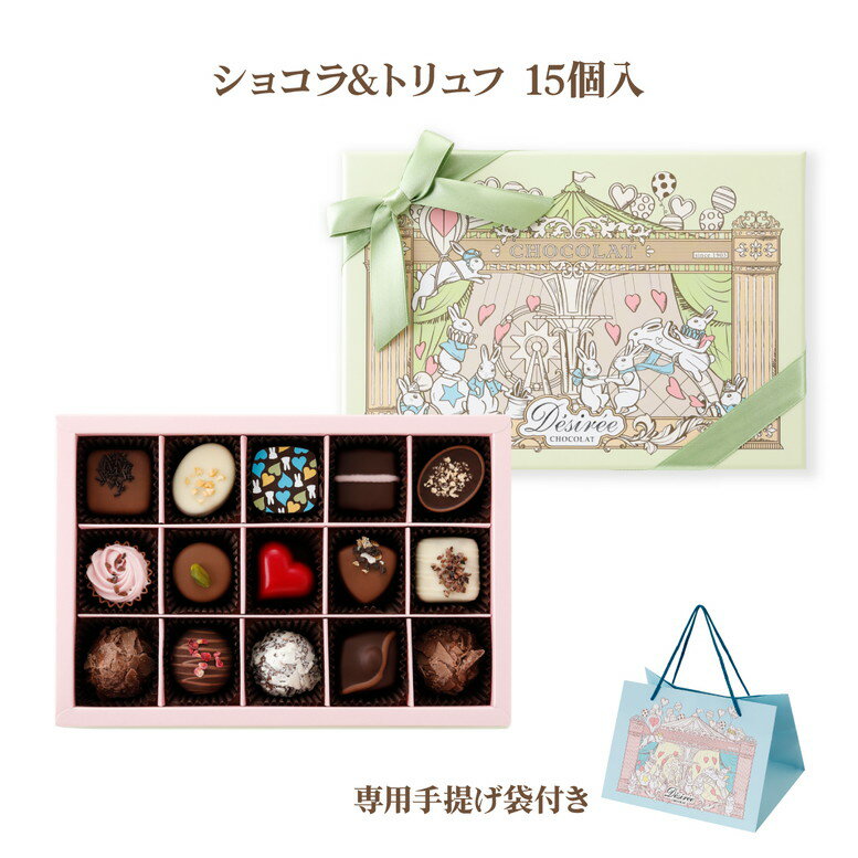 【300円OFFクーポン 2/4 19時迄】デジレー ショコラ＆トリュフ15個入 バレンタイン チョコ 2026 年に1度の限定販売 百貨店で連日行列！ チョコレートギフト バレンタインデー 高級 バレンタイン当日までにお届け可【特典】本商品ご購入でミニチョコBOX1箱プレゼント