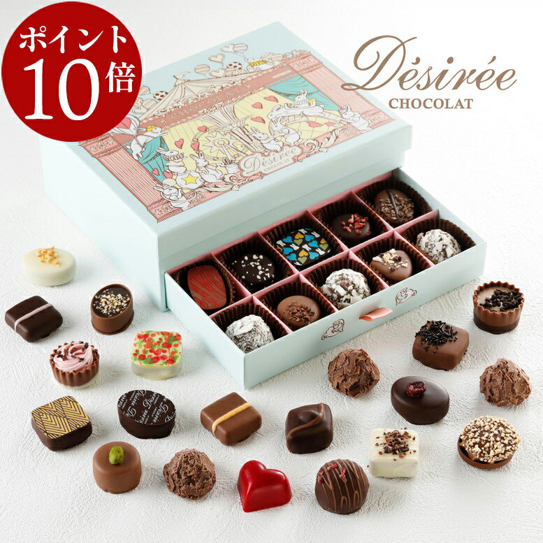 【エントリーでポイント10倍】 最優秀賞レシピから創る絶品 デジレー ショコラ＆トリュフ30個入 【特典】本商品ご購入でミニチョコBOX3箱プレゼント バレンタイン 2026 バレンタインチョコ チョコレートギフト バレンタインデー