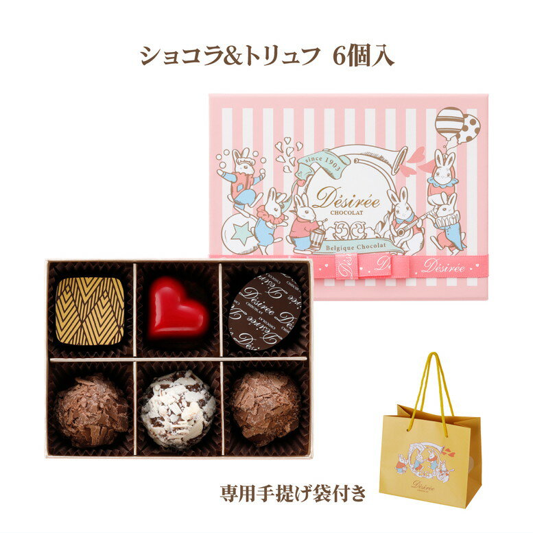 【エントリーでポイント10倍】 デジレー ショコラ＆トリュフ6個入 1903年創業 愛され続けている伝統の味 バレンタイン 2026 チョコレートギフト バレンタインチョコ 高級 【特典】￥2,000(税込)以上ご購入でミニチョコBOXプレゼント
