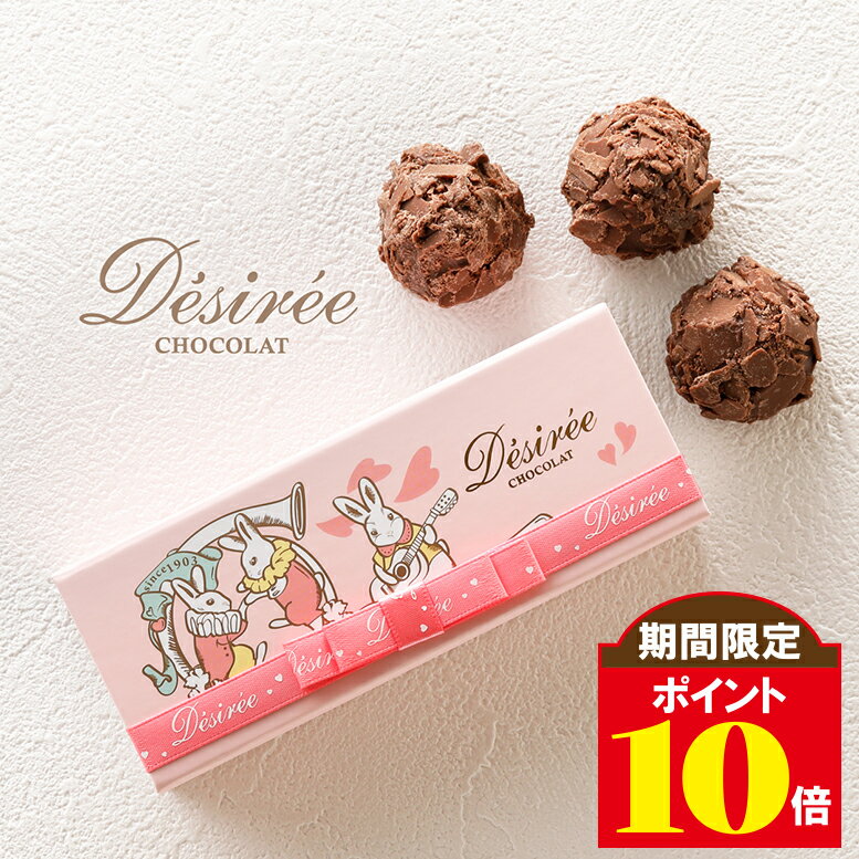【ポイント10倍 2/10 2時迄】バレンタイン チョコ 2026 デジレー トリュフ3個入 1903年創業ベルギー老舗 年1度の限定販売！ バレンタインデー 義理チョコ プチギフト バレンタイン当日までにお届け可 自分用 ご褒美 友チョコ