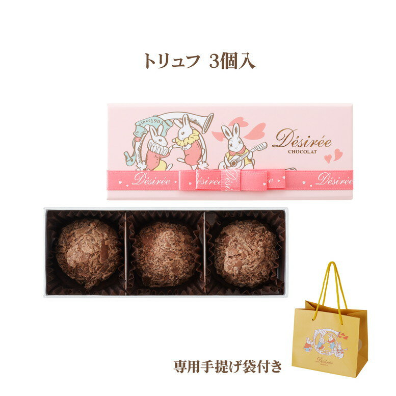 【エントリーでポイント10倍】 バレンタイン 2026 デジレー トリュフ3個入 1903年創業ベルギー老舗 年1度の限定販売！チョコレートギフト バレンタインチョコ プチギフト 【特典】￥2,000(税込)以上ご購入でミニチョコBOXプレゼント