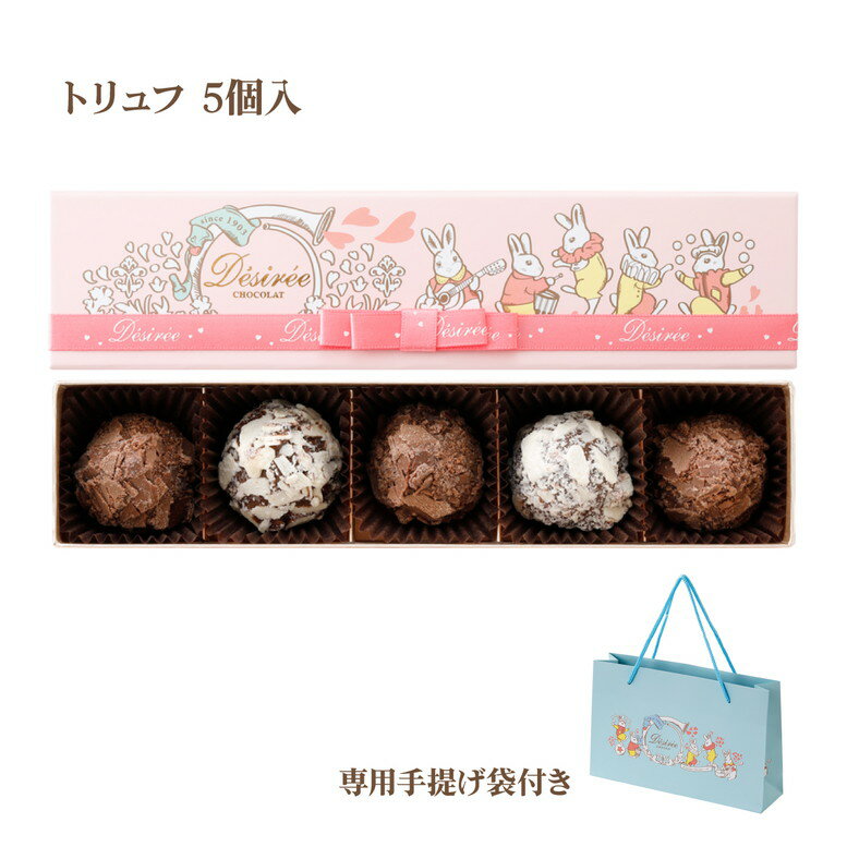【ポイント10倍 2/10 2時迄】1903年創業ベルギー老舗 年1度の限定販売！ バレンタイン チョコ 2026 デジレー トリュフ5個入 チョコレートギフト お配り プチギフト おしゃれ バレンタイン当日までにお届け可 自分用 ご褒美 友チョコ