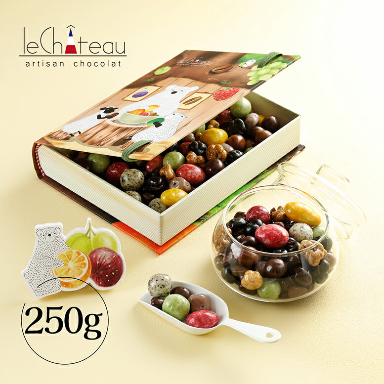 12/1販売開始 ルシャトー ギフトボックス250g クリスマス チョコレート お歳暮 お年賀 チョコレートギフト 高級 おしゃれ 世界各国の厳選素材を使用した...