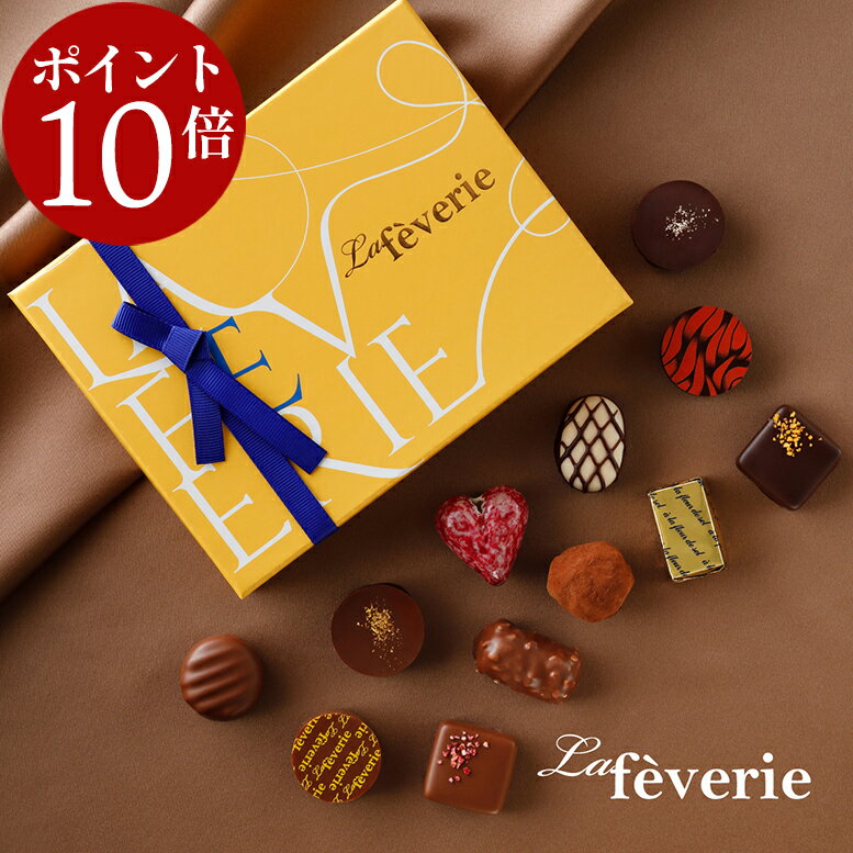 【エントリーでポイント10倍】 新作やM.O.Fショコラティエによる絶品トリュフショコラ等 ラフェヴァリ ボヌール12個入 バレンタイン 2026 チョコレートギフト バレンタインチョコ 高級 【特典】本商品ご購入でミニチョコBOX1箱プレゼント