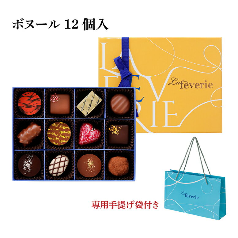 【エントリーでポイント10倍】 新作やM.O.Fショコラティエによる絶品トリュフショコラ等 ラフェヴァリ ボヌール12個入 バレンタイン 2026 チョコレートギフト バレンタインチョコ 高級 【特典】本商品ご購入でミニチョコBOX1箱プレゼント