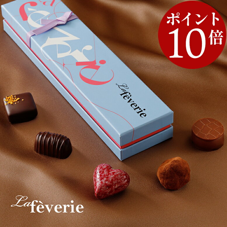 【ポイント10倍 2/10 2時迄】ラフェヴァリ ボヌール5個入 新作粒入り ギ