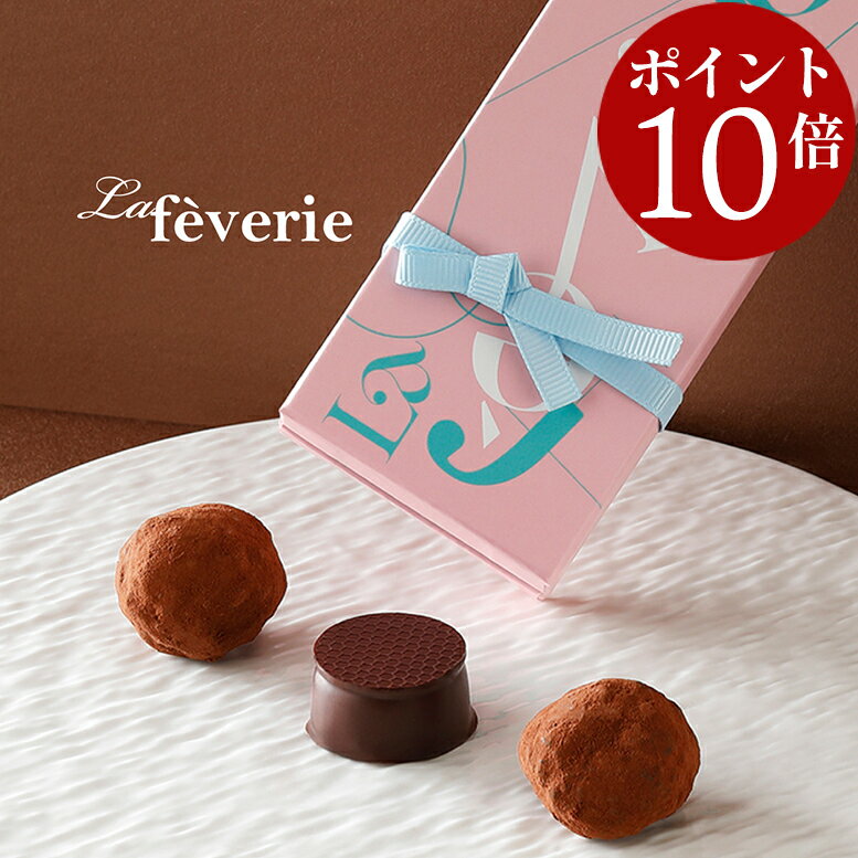 【ポイント10倍 2/10 2時迄】 M.O.Fショコラティエによるカカオ70％ トリュフショコラ等 ラフェヴァリ ..