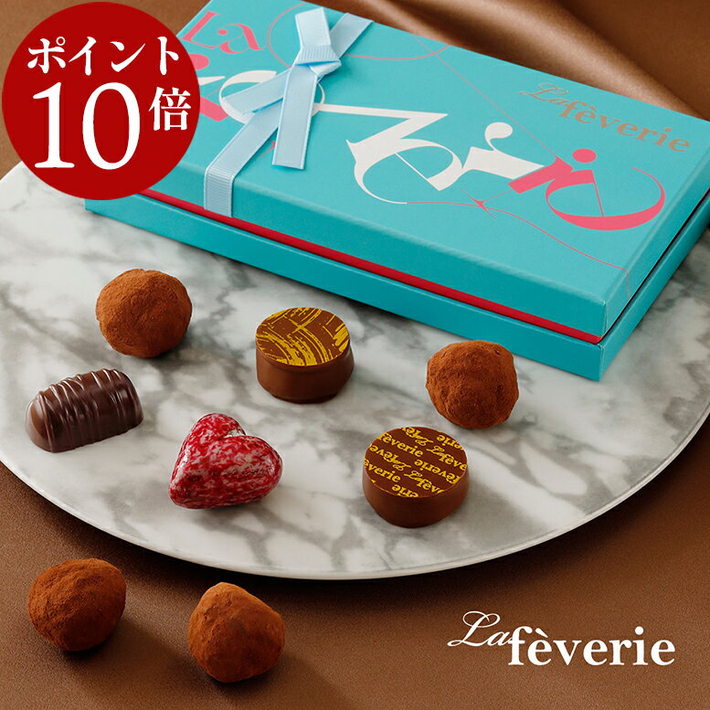 【ポイント10倍~1／29 01:59まで】 M.O.Fショコラティエによる絶品トリュフショコラ等 ラフェヴァリ トリュフボヌール8個入 バレンタイン チョコ 2026 チョコレートギフト 高級 【特典】本商品ご購入でミニチョコBOX1箱プレゼント